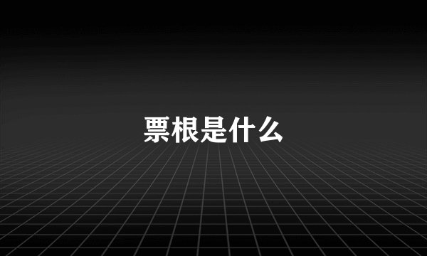 票根是什么