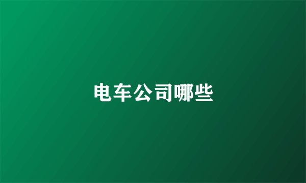 电车公司哪些
