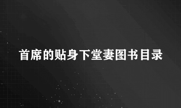 首席的贴身下堂妻图书目录