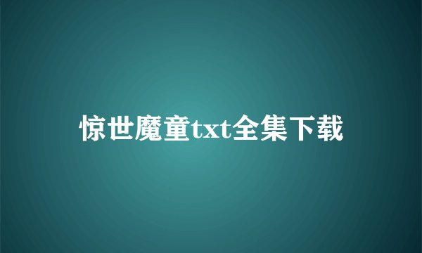 惊世魔童txt全集下载