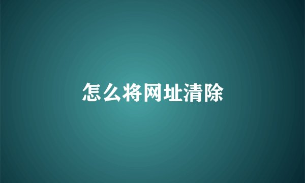 怎么将网址清除