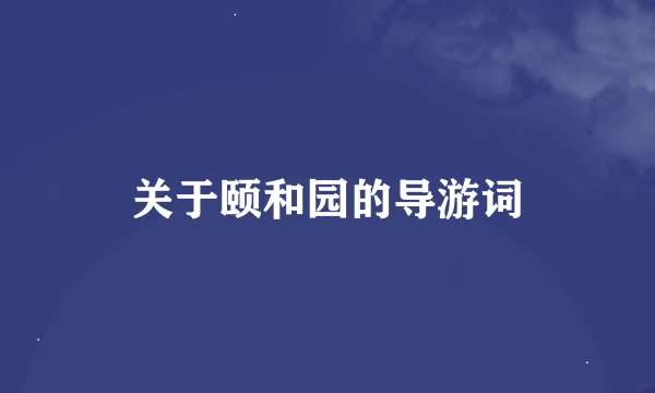 关于颐和园的导游词