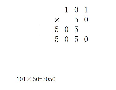 从1加到100是多少？