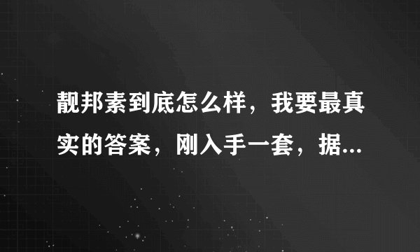 靓邦素到底怎么样，我要最真实的答案，刚入手一套，据说副作用非常大，用过的请发言，谢谢！
