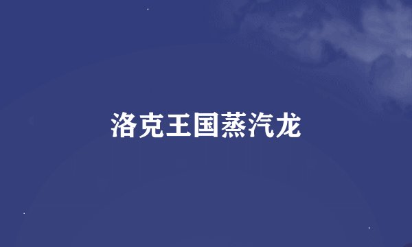 洛克王国蒸汽龙