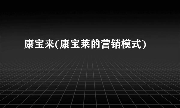 康宝来(康宝莱的营销模式)