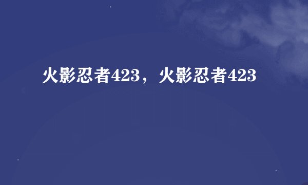 火影忍者423，火影忍者423
