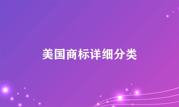 美国商标详细分类