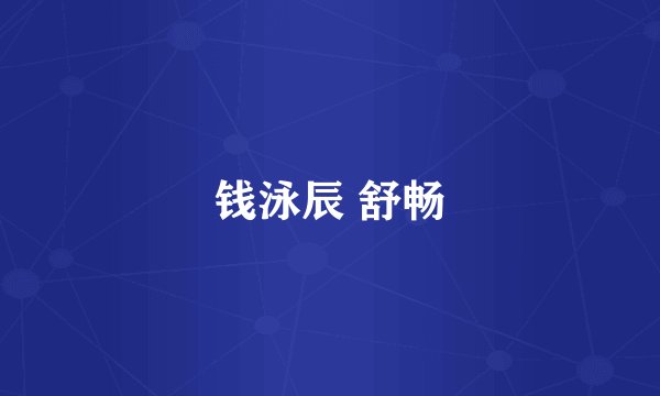 钱泳辰 舒畅