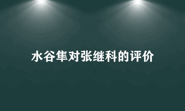 水谷隼对张继科的评价
