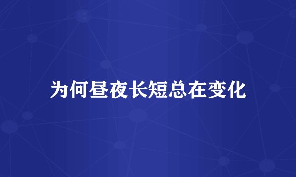 为何昼夜长短总在变化