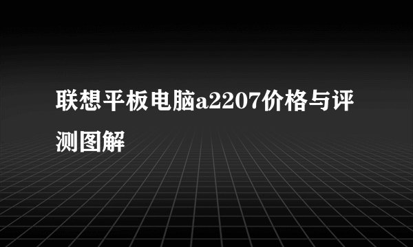 联想平板电脑a2207价格与评测图解