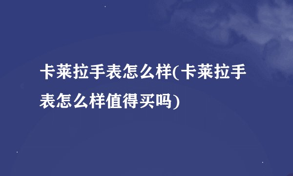 卡莱拉手表怎么样(卡莱拉手表怎么样值得买吗)
