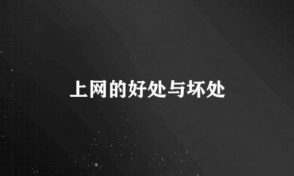 上网的好处与坏处