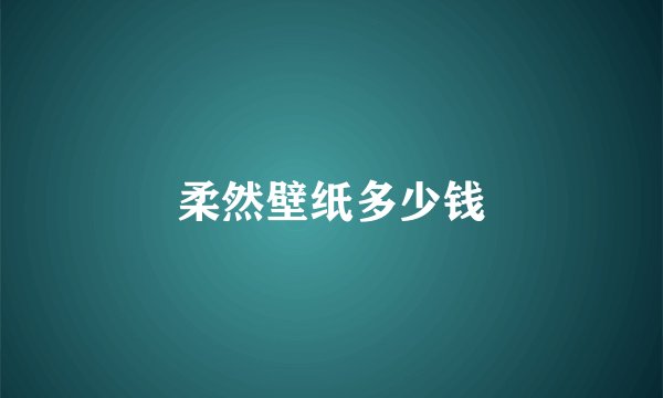 柔然壁纸多少钱