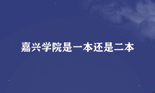 嘉兴学院是一本还是二本