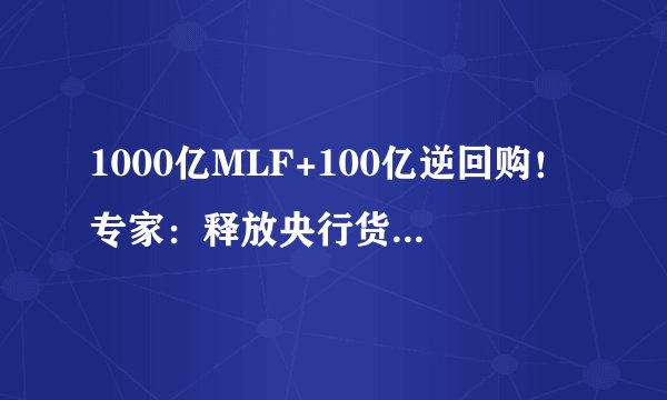 1000亿MLF+100亿逆回购！专家：释放央行货币政策稳字当头