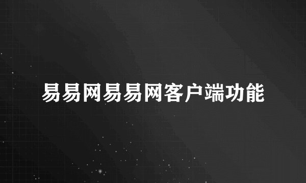 易易网易易网客户端功能