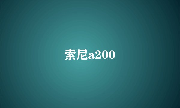 索尼a200
