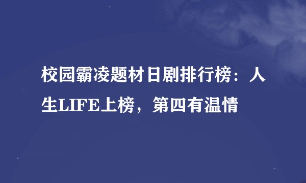 校园霸凌题材日剧排行榜：人生LIFE上榜，第四有温情