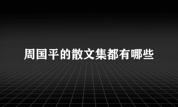 周国平的散文集都有哪些