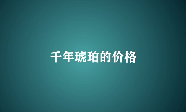 千年琥珀的价格