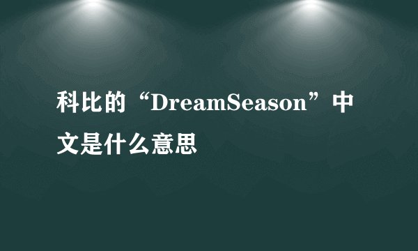 科比的“DreamSeason”中文是什么意思