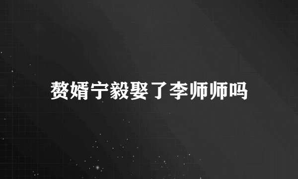 赘婿宁毅娶了李师师吗