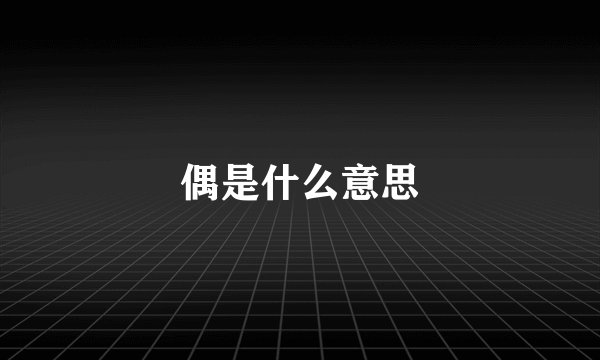 偶是什么意思