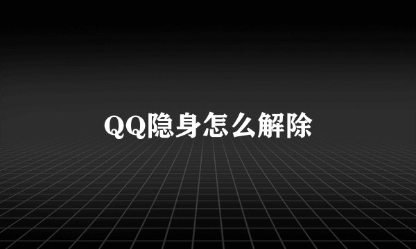 QQ隐身怎么解除