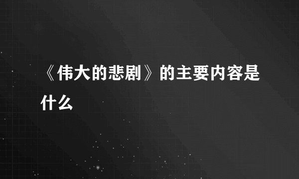 《伟大的悲剧》的主要内容是什么