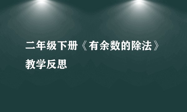 二年级下册《有余数的除法》教学反思