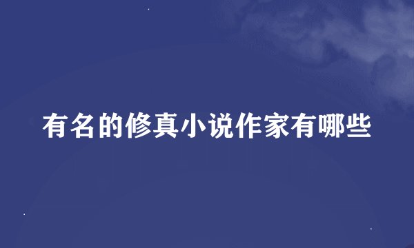 有名的修真小说作家有哪些