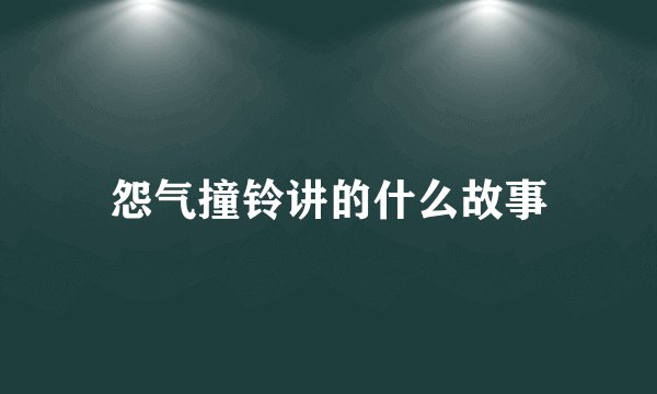 怨气撞铃讲的什么故事