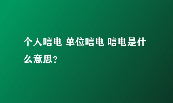 个人唁电 单位唁电 唁电是什么意思？