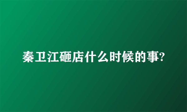 秦卫江砸店什么时候的事?