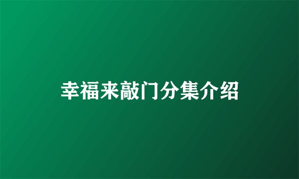 幸福来敲门分集介绍