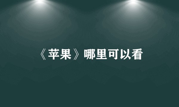 《苹果》哪里可以看