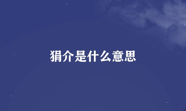 狷介是什么意思