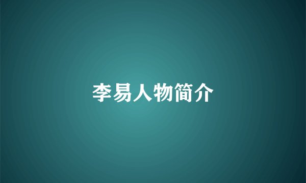 李易人物简介