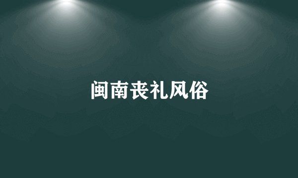 闽南丧礼风俗