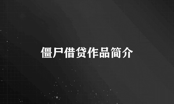 僵尸借贷作品简介