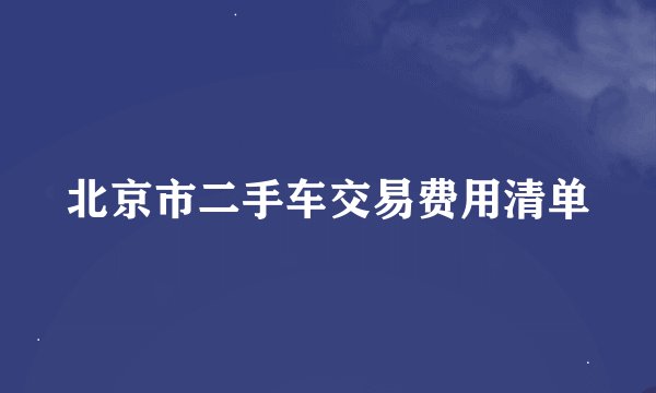 北京市二手车交易费用清单