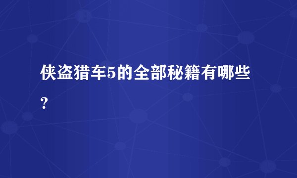 侠盗猎车5的全部秘籍有哪些？
