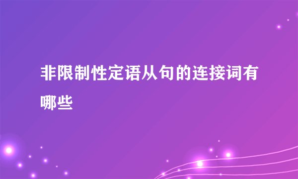 非限制性定语从句的连接词有哪些