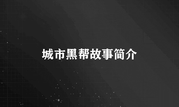 城市黑帮故事简介