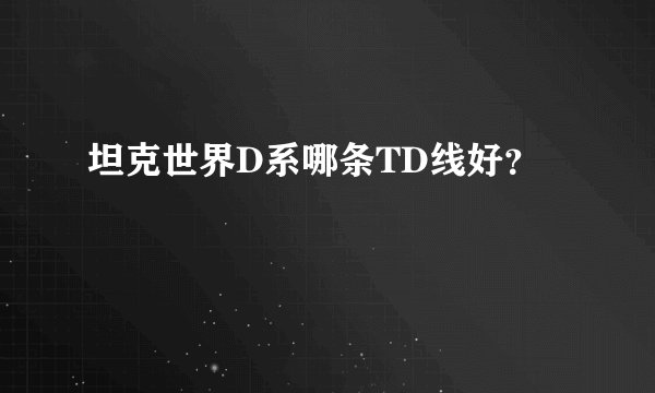 坦克世界D系哪条TD线好？