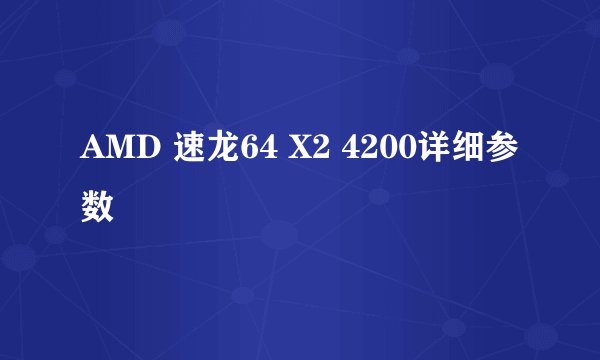 AMD 速龙64 X2 4200详细参数