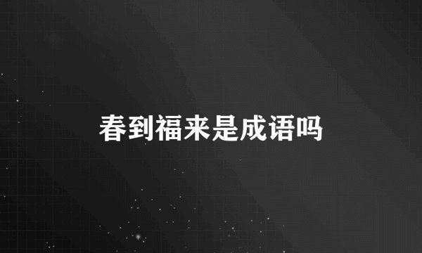 春到福来是成语吗
