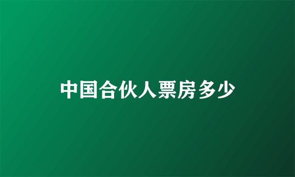 中国合伙人票房多少